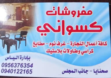 مفروشات كسواني logo