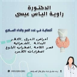 الدكتورة راوية الياس عيسى logo