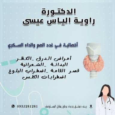 الدكتورة راوية الياس عيسى logo