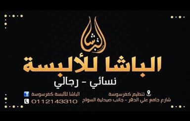 الباشا logo