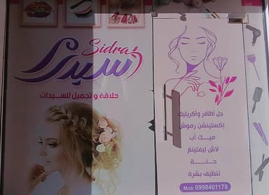 صالون سيدرا logo