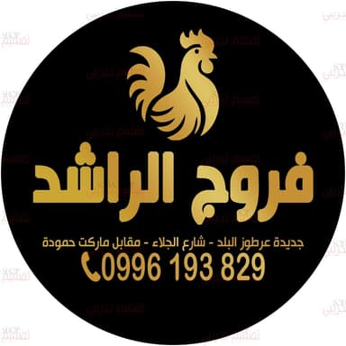 فروج الراشد logo