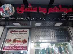 مطعم دمشق 222 logo