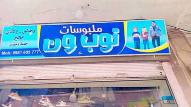 ملبوسات توب ون logo