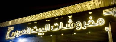 مفروشات البيت العربي logo
