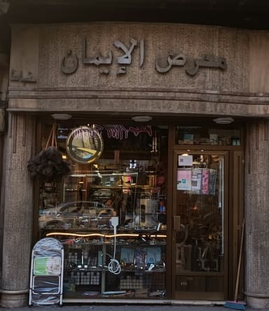 معرض الايمان خياط اخوان logo