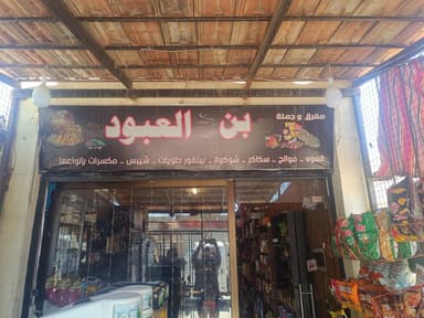 بن ومحمصة العبود logo