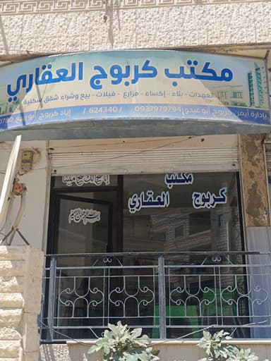 مكتب كربوج العقاري logo
