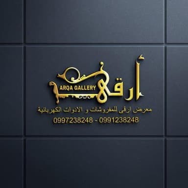 معرض ارقى للمفروشات logo