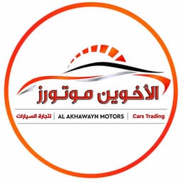 شركة الاحوين موتورز logo