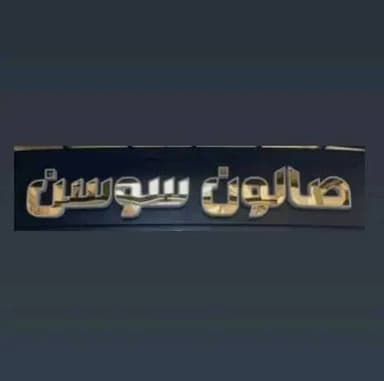 صالون سوسن logo