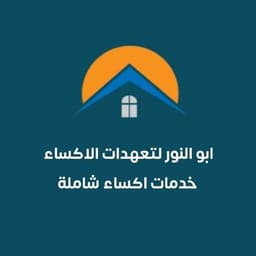 ابو النور لخدمات الاكساء logo