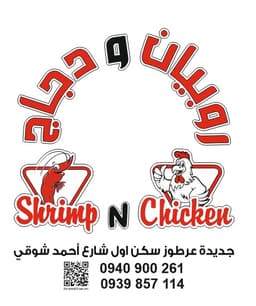 مطعم روبيان ودجاج logo