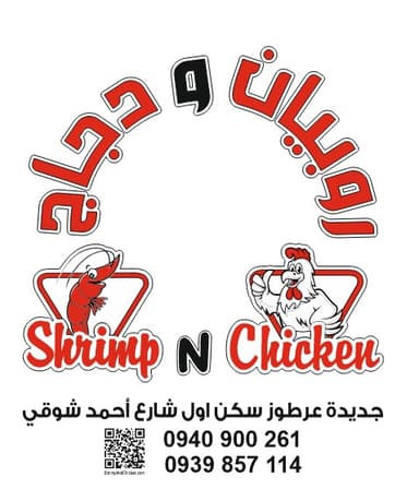 مطعم روبيان ودجاج logo