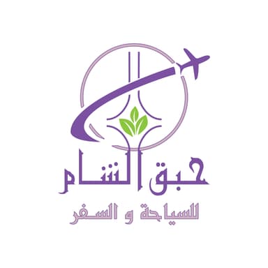 حبق الشام للسياحة والسفر logo