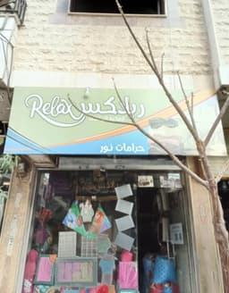 بياضات و عصرونية ريلاكس logo