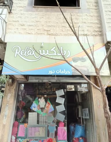 بياضات و عصرونية ريلاكس logo