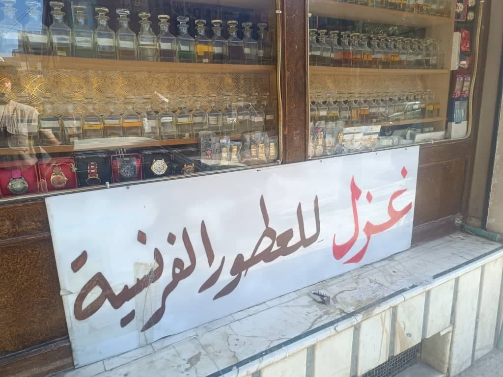 صورة منشأة عطورات غزل الفرنسية - قسم محل عطور ومواد تجميل في Jdeidet Artouz 1