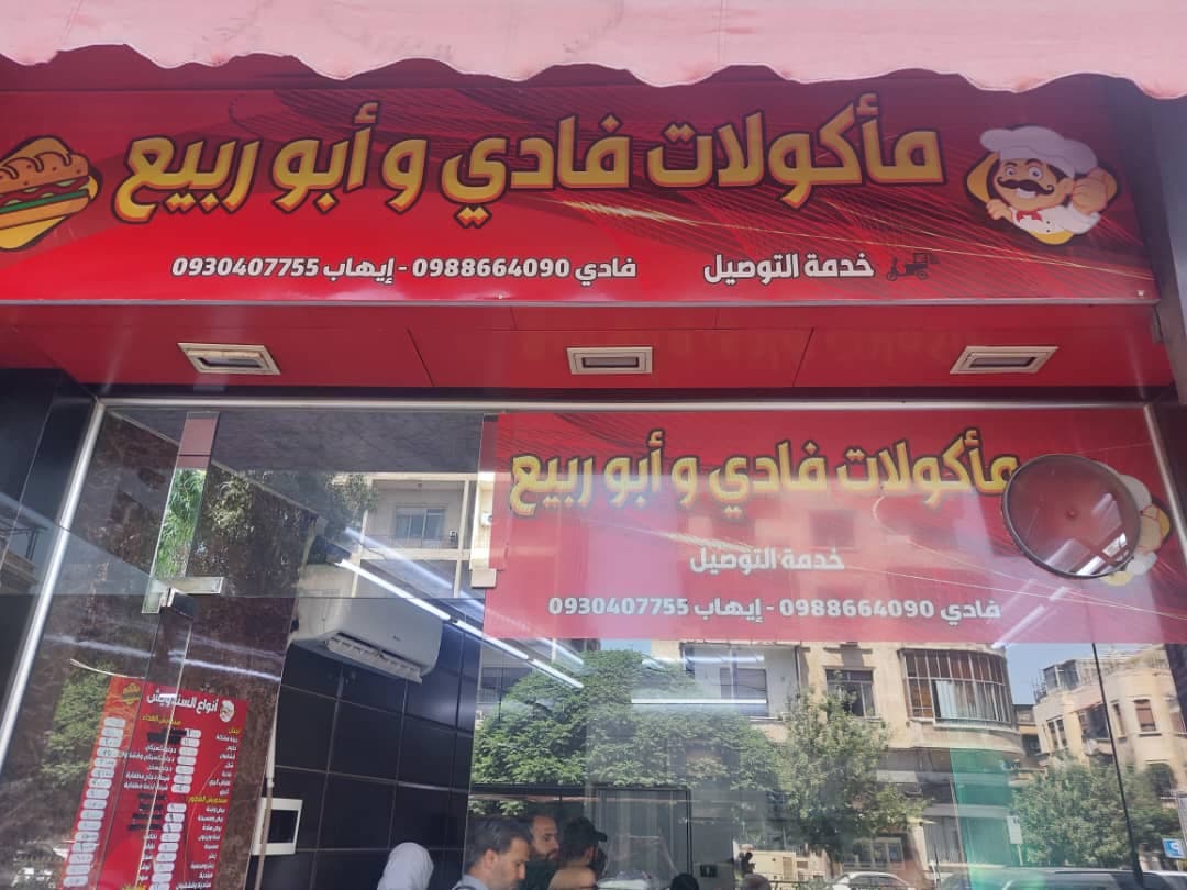 صورة منشأة مأكولات فادي أبو ربيع - قسم مطاعم شرقية في الحجاز 2