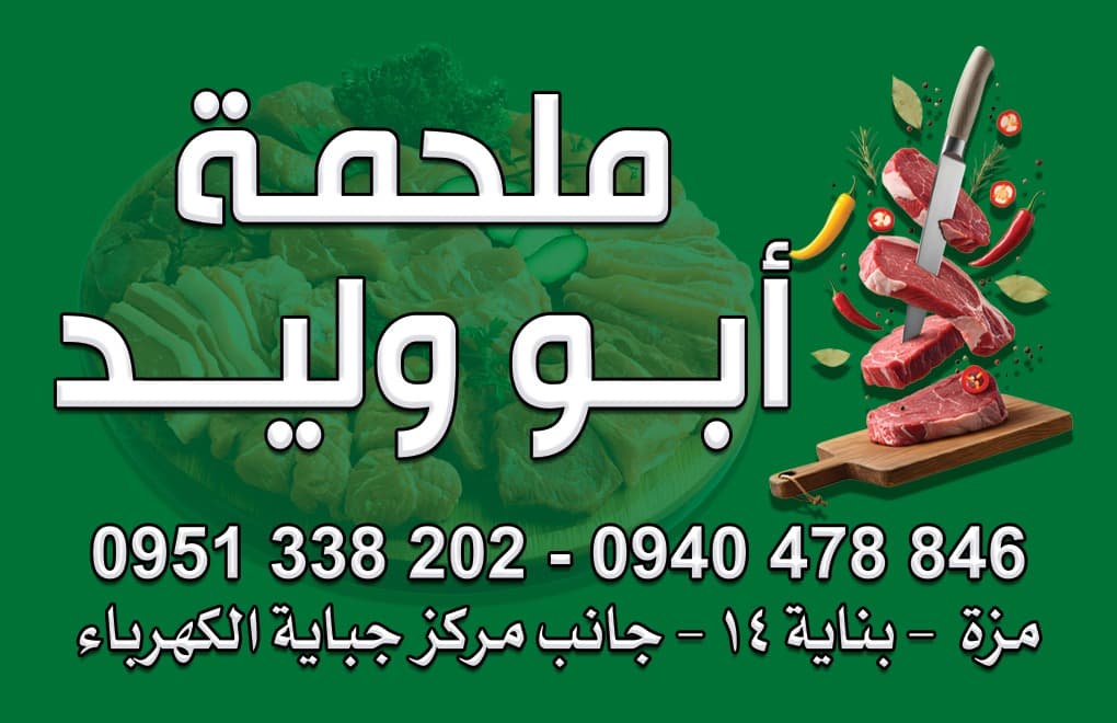 صورة منشأة محل ملحمة أبو الوليد - قسم لحّام (ملحمة) في المزة 1