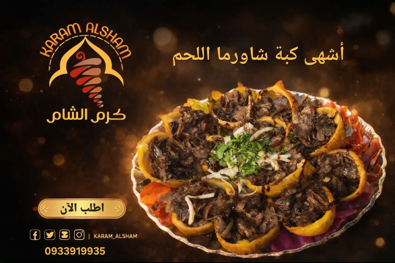 صورة منشأة شاورما كرم الشام - قسم مطاعم عائلية في الميدان 2