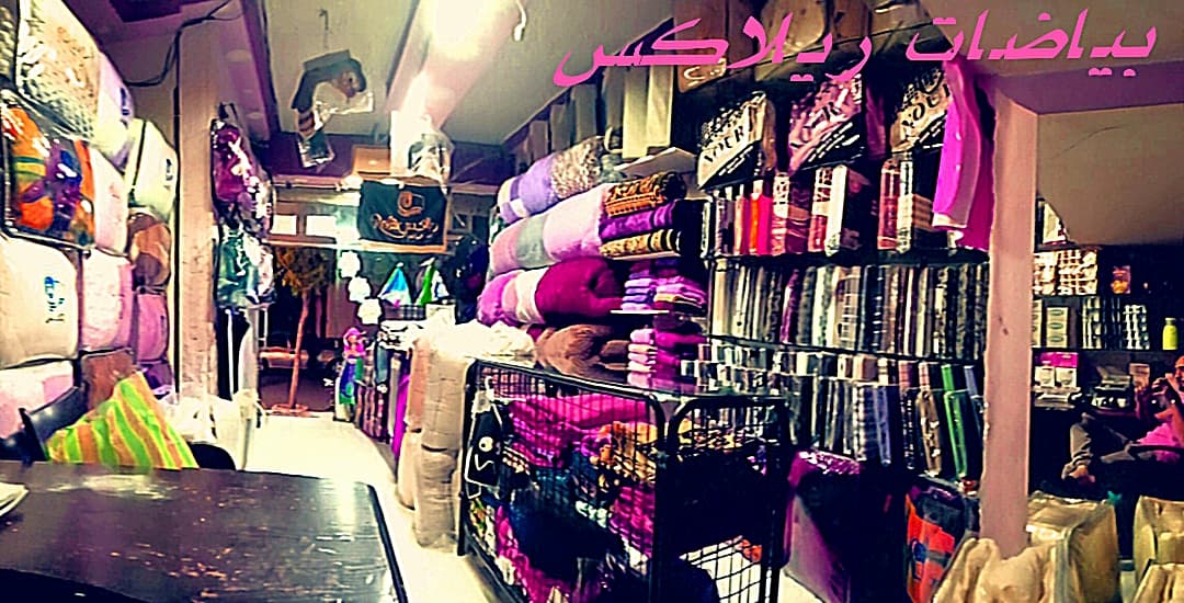 صورة منشأة بياضات و عصرونية ريلاكس - قسم محل مفروشات / ستاير في Jdeidet Artouz 2