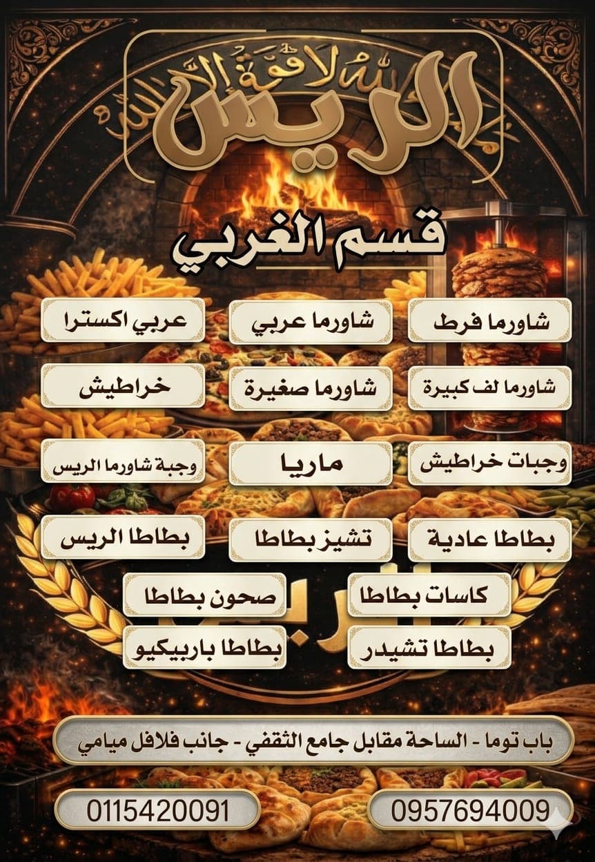 صورة منشأة معجنات وشاورما الريس - قسم مطاعم عائلية في باب توما 9