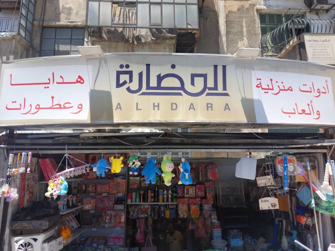 صورة منشأة الحضارة - قسم محل أدوات منزلية / بلاستيك في المدينة القديمة 1