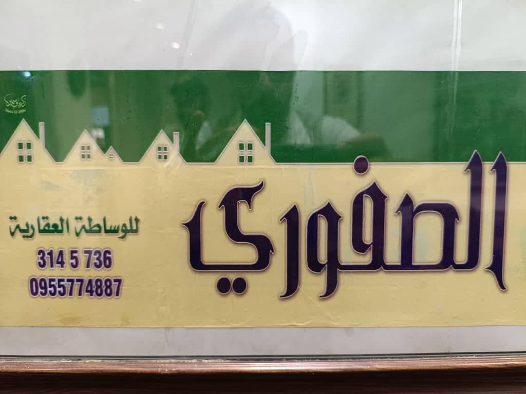 صورة منشأة Al-Safouriمكتب الصفوري للوساطة العقارية - قسم شركات تجارية في دمر 6