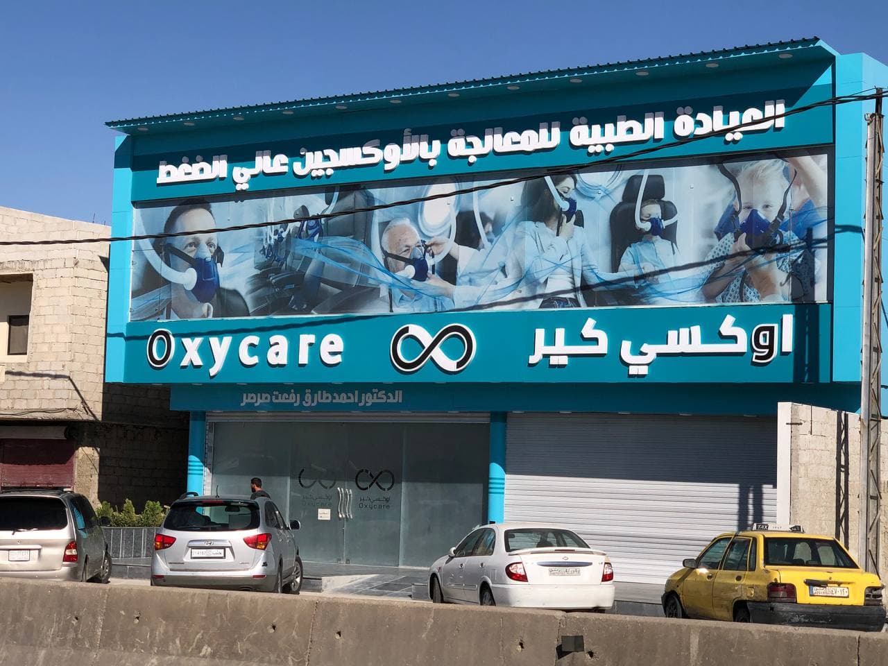 صورة منشأة OXY Care (المعالجة بالاوكسجين تحت الضغط العالي) - قسم مراكز العلاج بالاوكسجين في معضمية الشام 3