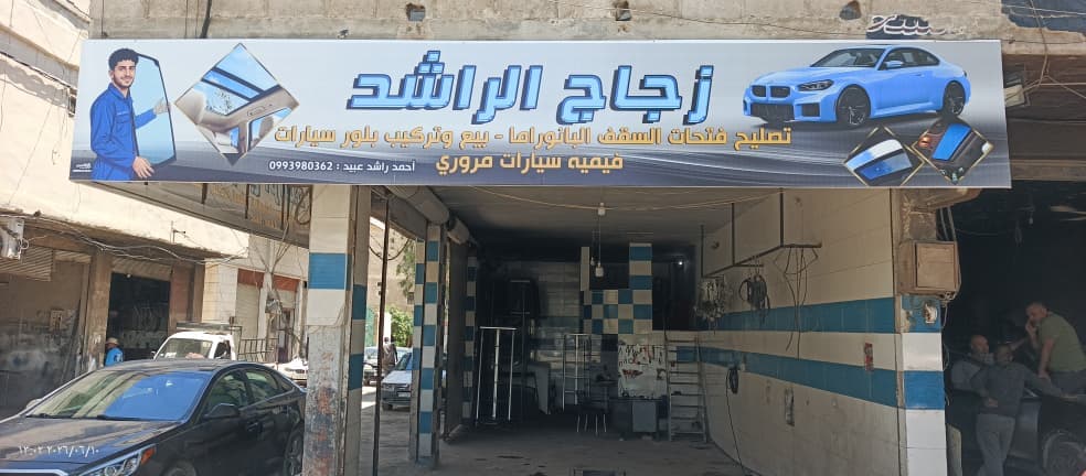 صورة منشأة زجاج الراشد - قسم محل قطع سيارات في Jdeidet Artouz 3