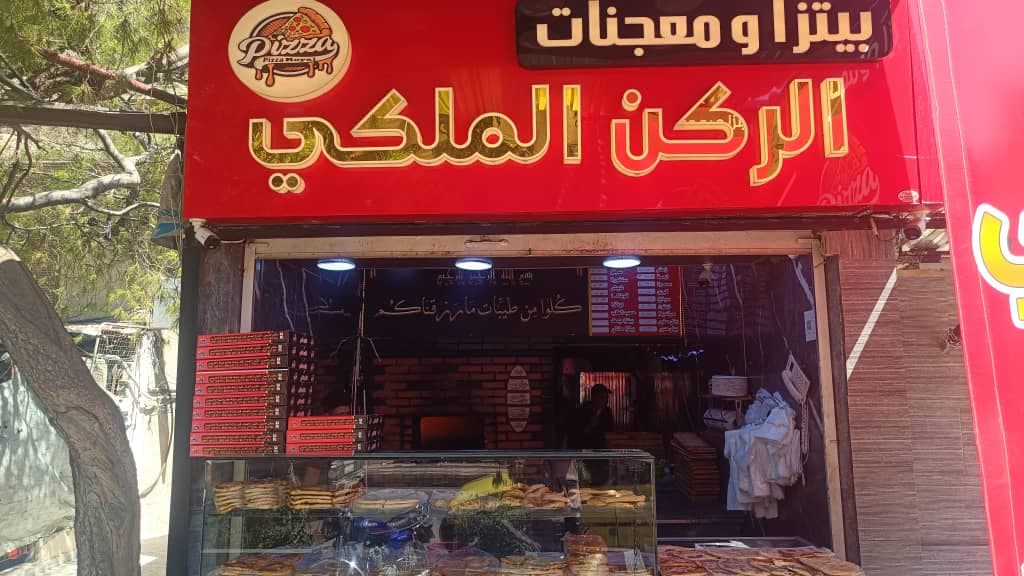 صورة منشأة معجنات الركن الملكي - قسم \ مخبز المعجنات \ الفطائر في ركن الدين 2