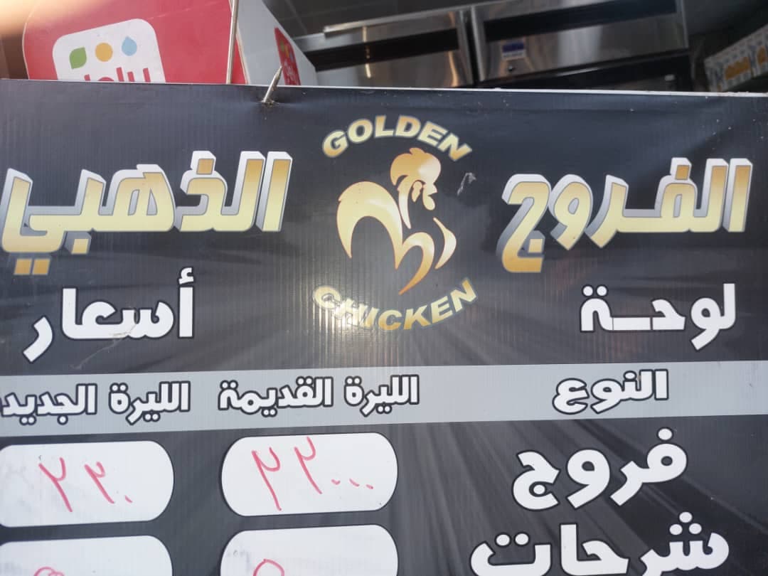 صورة منشأة الفروج الذهبي - قسم لحّام (ملحمة) في الميدان 1