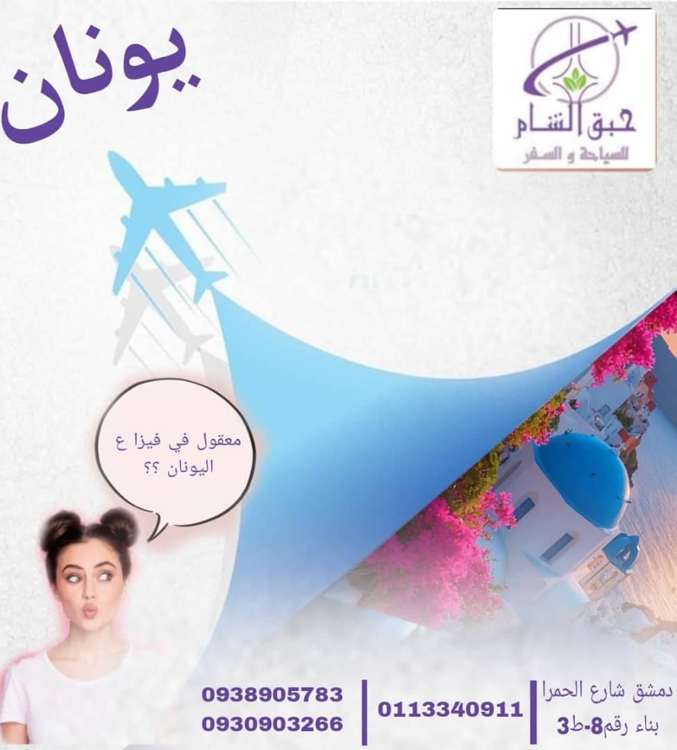 صورة منشأة حبق الشام للسياحة والسفر - قسم شركات سياحة وسفر في العمارة 2