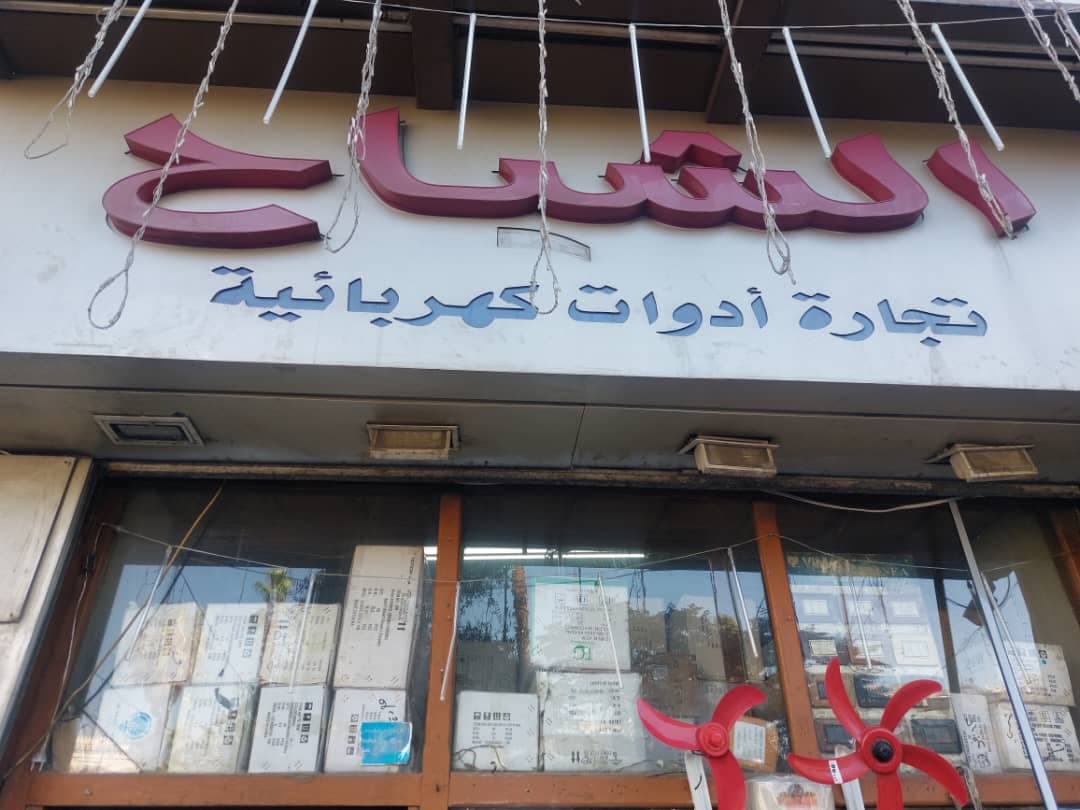 صورة منشأة كهربائيات الشياح - قسم محل أدوات صحية أو كهرباء في باب مصلى 1