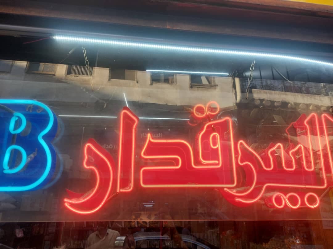 صورة منشأة محمصة بيرقدار الأصل - قسم محامص في المدينة القديمة 1