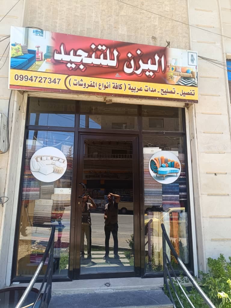 صورة منشأة اليزن للتنجيد - قسم محل مفروشات / ستاير في Jdeidet Artouz 1