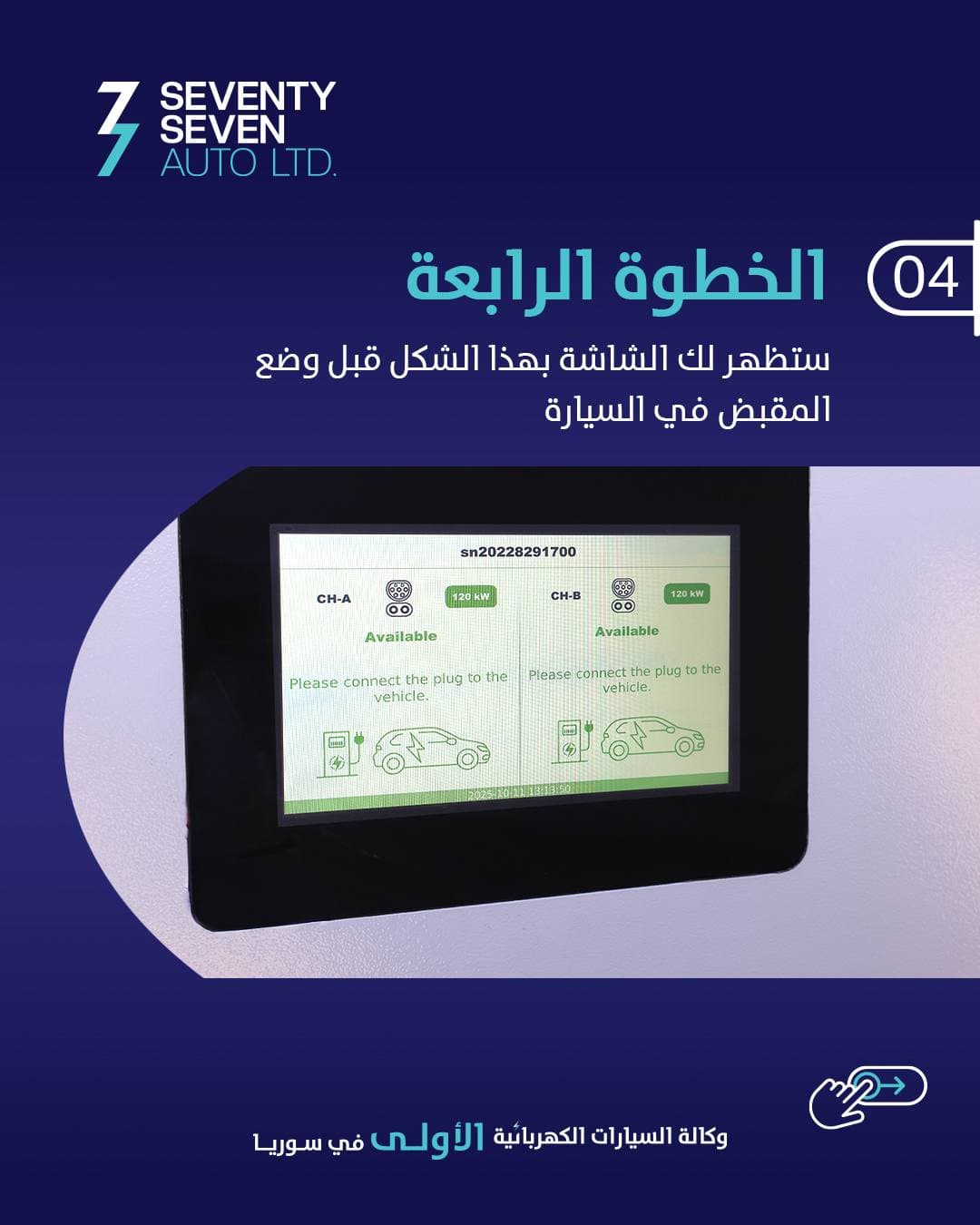 صورة منشأة 77 Auto Syria - قسم محطات شحن سيارات كهرباء في حرستا 5