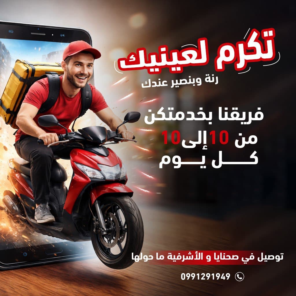 صورة منشأة تكرم لعينيك للتوصيل - قسم شركات خدمية في صحنايا 1
