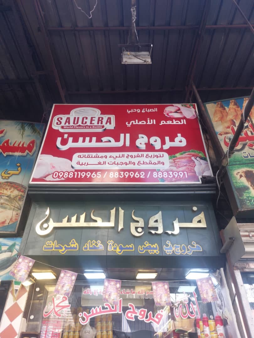صورة منشأة فروج الحسن - قسم لحّام (ملحمة) في الميدان 1
