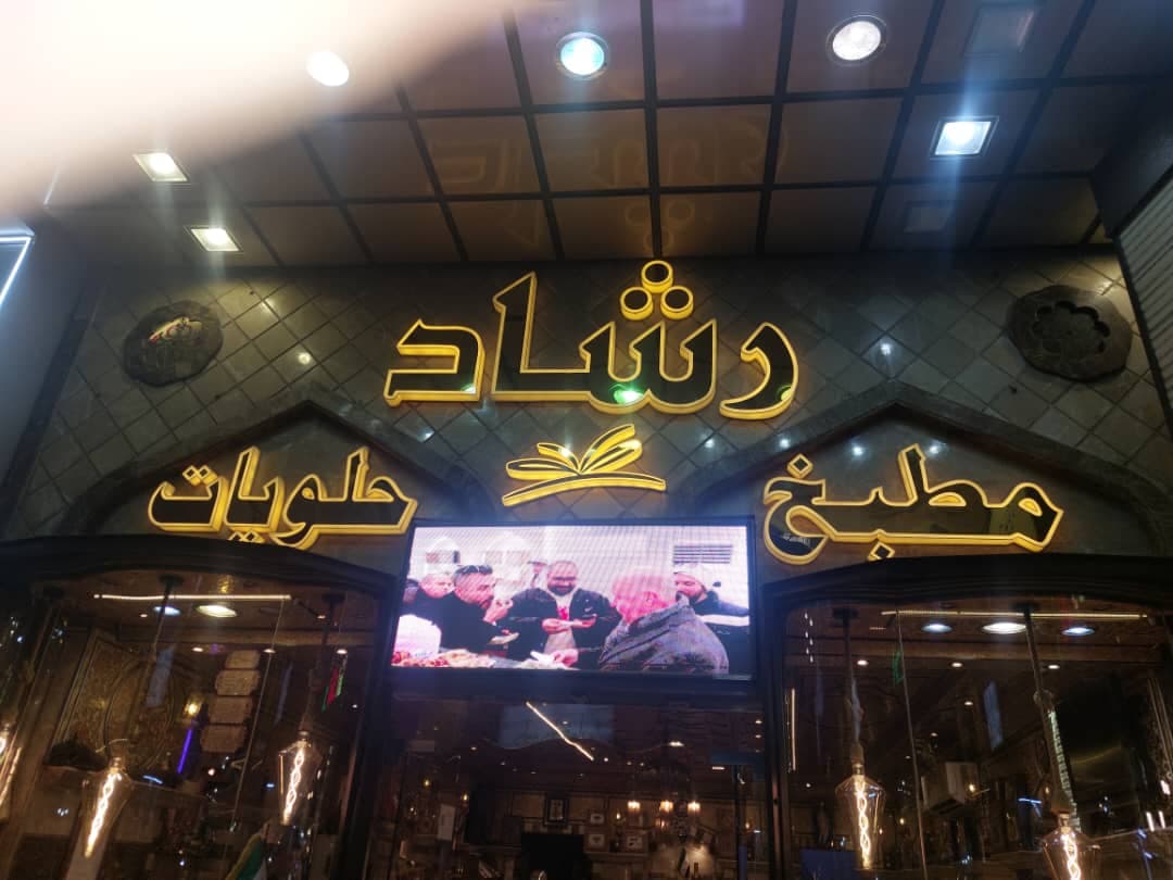 صورة منشأة حلويات الرشاد - قسم مطاعم حلويات في الميدان 1