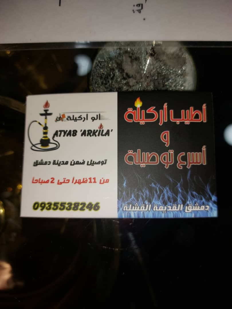 صورة منشأة ألو أركيلة - قسم مقاهي في باب توما 7