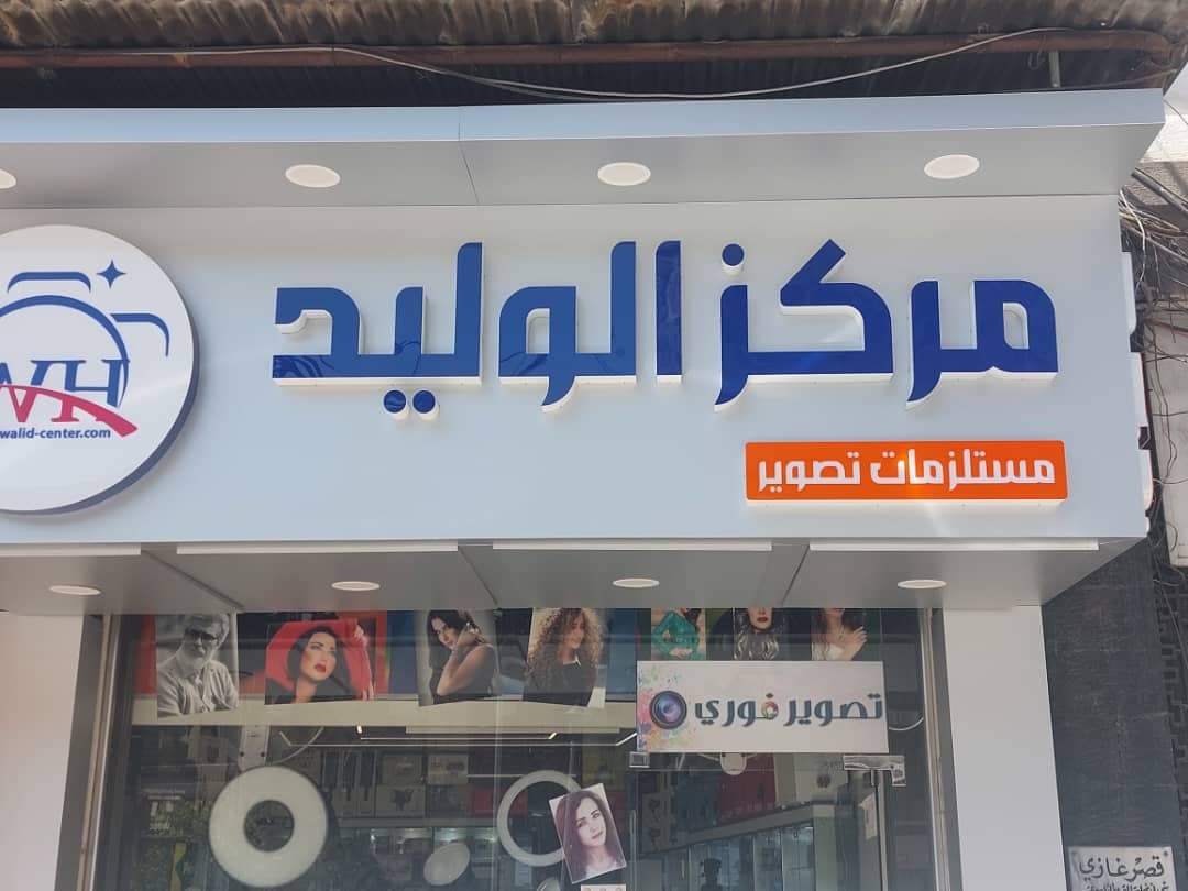 صورة منشأة مركز الوليد لكافة خدمات التصوير - قسم محل موبايلات وإكسسوارات في البرامكة 1