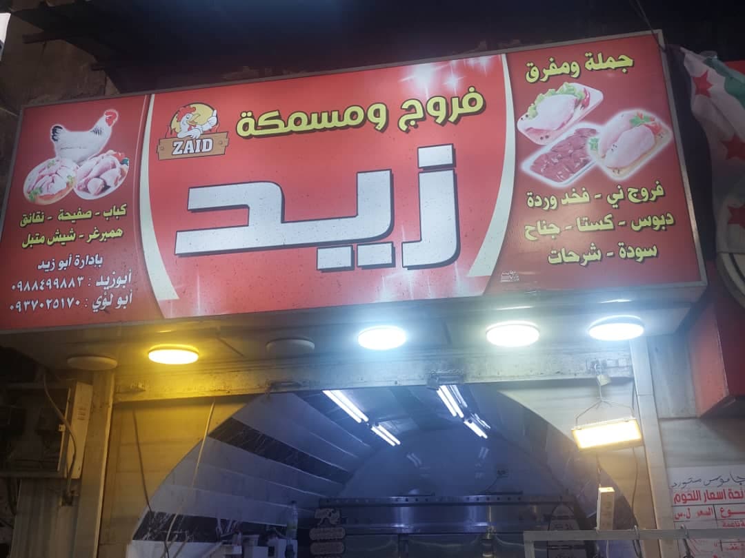 صورة منشأة ملحمة ومسمكة زيد - قسم لحّام (ملحمة) في المدينة القديمة 1