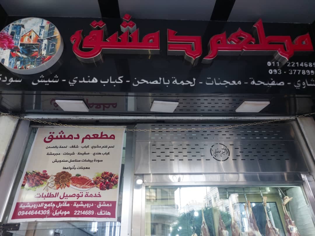 صورة منشأة مطعم دمشق - قسم مطاعم شرقية في المدينة القديمة 1