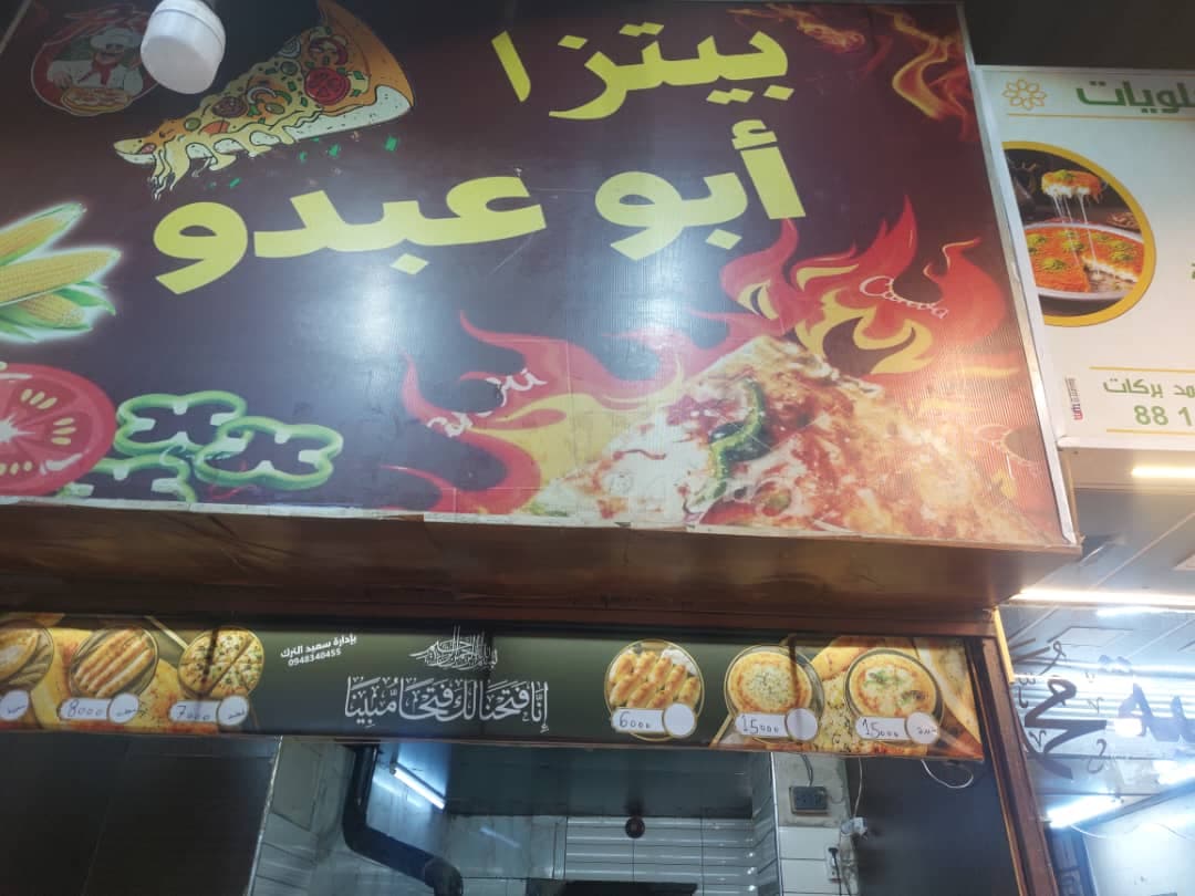 صورة منشأة بيتزا أبو عبدو - قسم مطاعم شرقية في الميدان 2