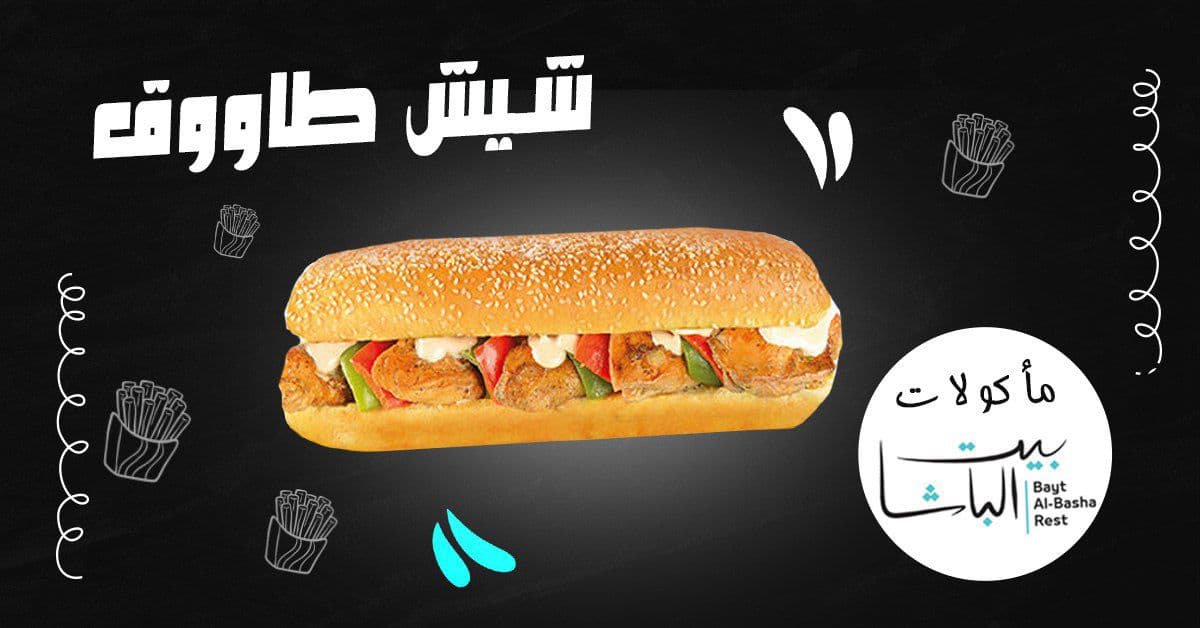 صورة منشأة مأكولات بيت الباشا: - قسم مطاعم وجبات سريعة (فاست فود) في باب شرقي 8