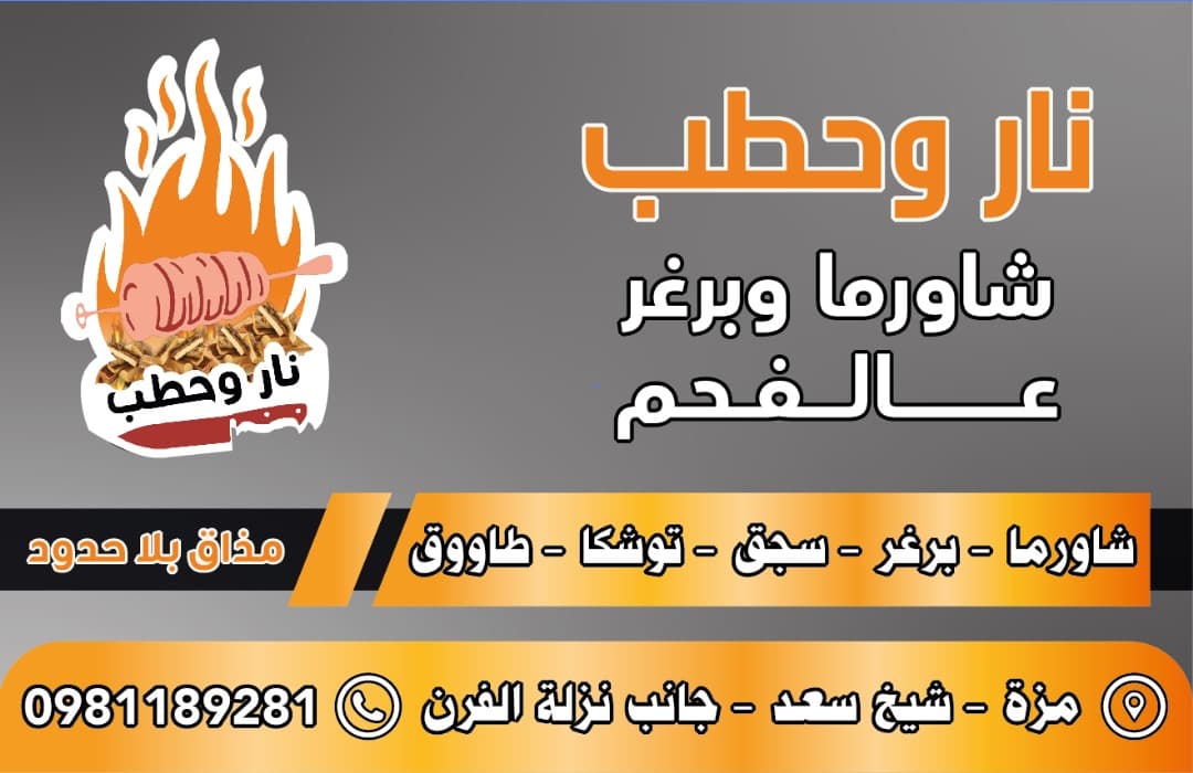 صورة منشأة مطعم نار وحطب - قسم مطاعم وجبات سريعة (فاست فود) في المزة 2