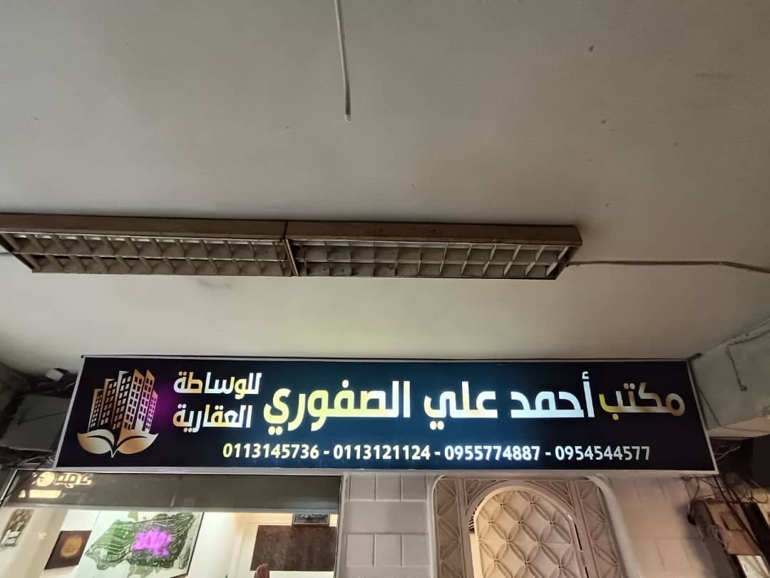 صورة منشأة Al-Safouriمكتب الصفوري للوساطة العقارية - قسم شركات تجارية في دمر 1