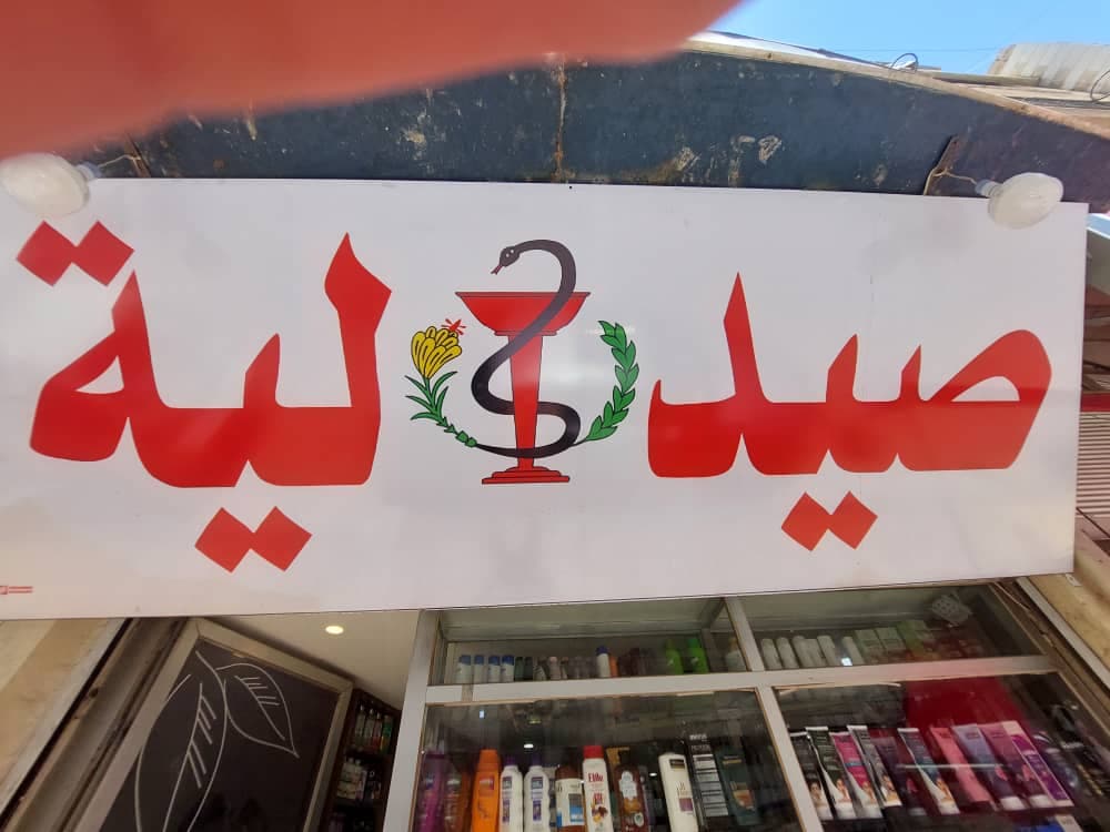 صورة منشأة صيدلية ربا المرعي - قسم صيدلية عامة في صحنايا 1